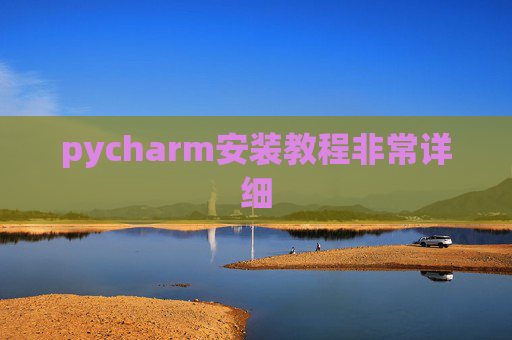 pycharm安装教程非常详细 pycharm安装教程非常详细