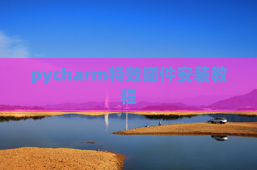 pycharm特效插件安装教程